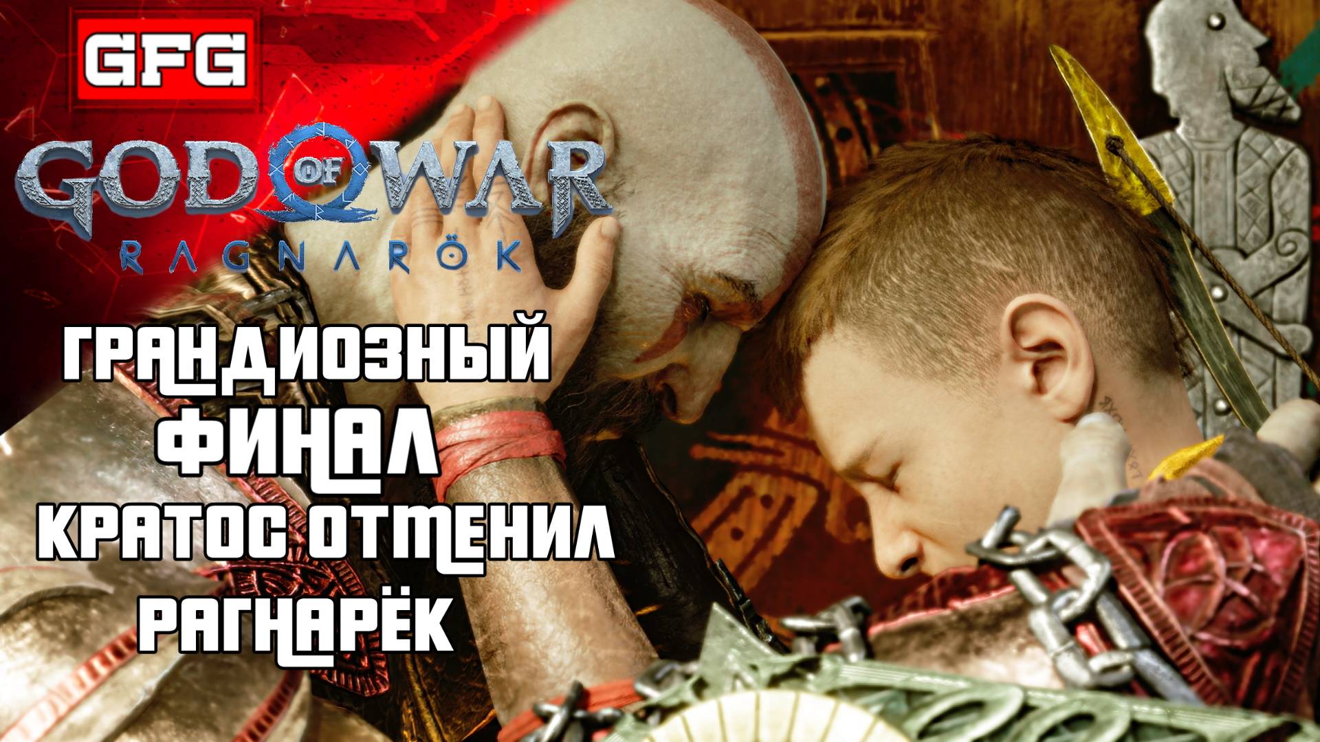 Грандиозный ФИНАЛ | 21ч2 | God of War: Ragnarök Полное Прохождение