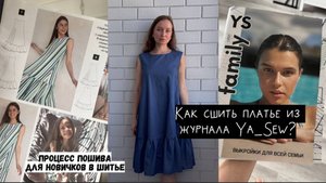КАК СШИТЬ САРАФАН ПО ЖУРНАЛУ Я ШЬЮ 1/2021? Швейный МК для начинающих.