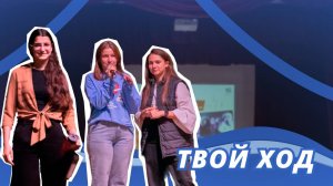 Региональный тур «Твой Ход - 2024» | КРЫЛАЧ