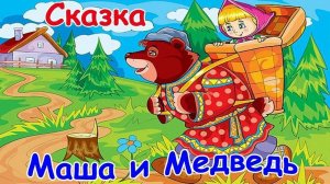 Аудио сказка Маша и медведь слушать бесплатно