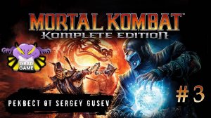 Mortal Kombat 9 / Часть 3 сюжет ФИНАЛ / Реквест от Sergey Gusev