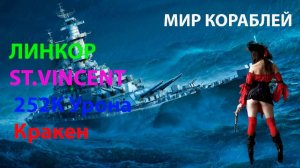 ЛИНКОР ST.VINCENT 252К Кракен Мир кораблей World of Warships