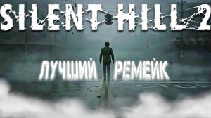 Silent Hill 2 Remake | Я Дождался!!! #1