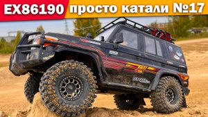 RGT EX86190. Рубрика просто катали №17