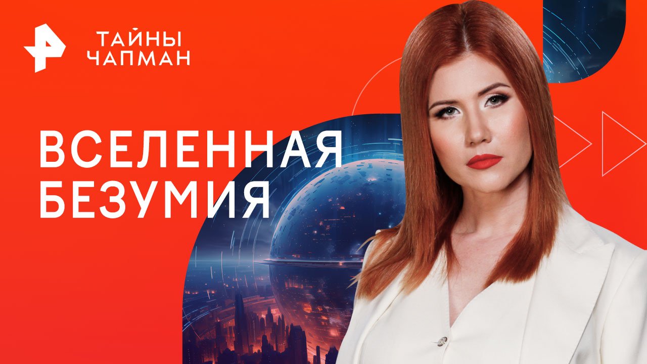 Вселенная безумия  Тайны Чапман (01.06.2023)