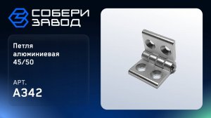 ПЕТЛЯ АЛЮМИНИЕВАЯ 45/50, Арт.A342