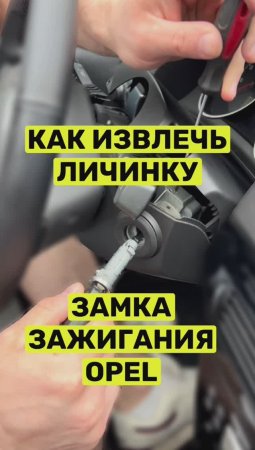 Как извлечь личинку замка зажигания Opel Astra. Клинит личинку замка.