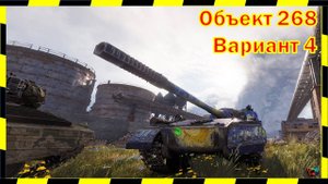Объект 268 Вариант 4. СОКЛАН РВЕТ!)