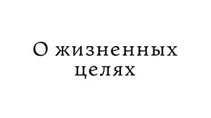 О жизненных целях