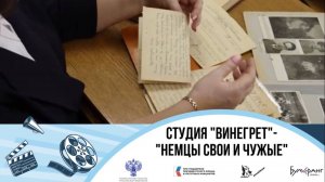 Пресс-центр Винегрет "Немцы свои и чужие"