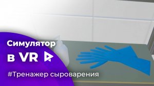 Симулятор VR (в виртуальной реальности) Обучение сыроварения