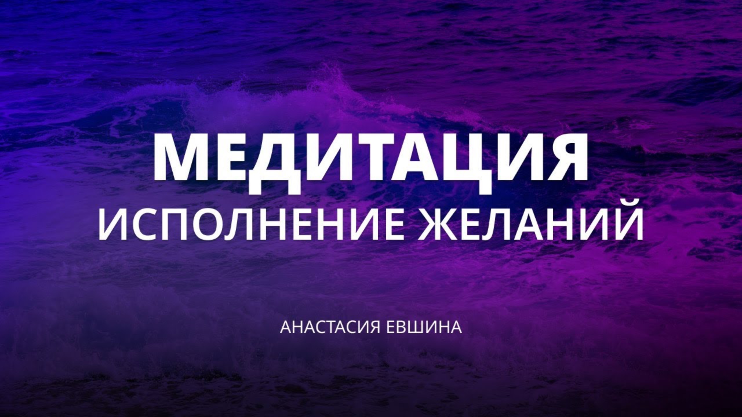 Медитация тетахилинг "Манифестация  желаний". Многократно ускоряет реализацию любого вашего желания!