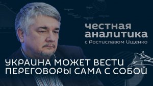 Ищенко: Киев хочет заморозить СВО, Лукашенко готов дать отпор Польше, Грузия ищет мира с Москвой