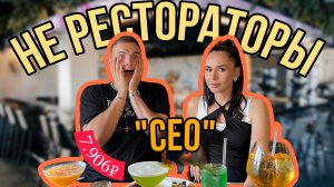 НЕ РЕСТОРАТОРЫ В "СЕО" ПРОБУЕМ КОКТЕЙЛИ