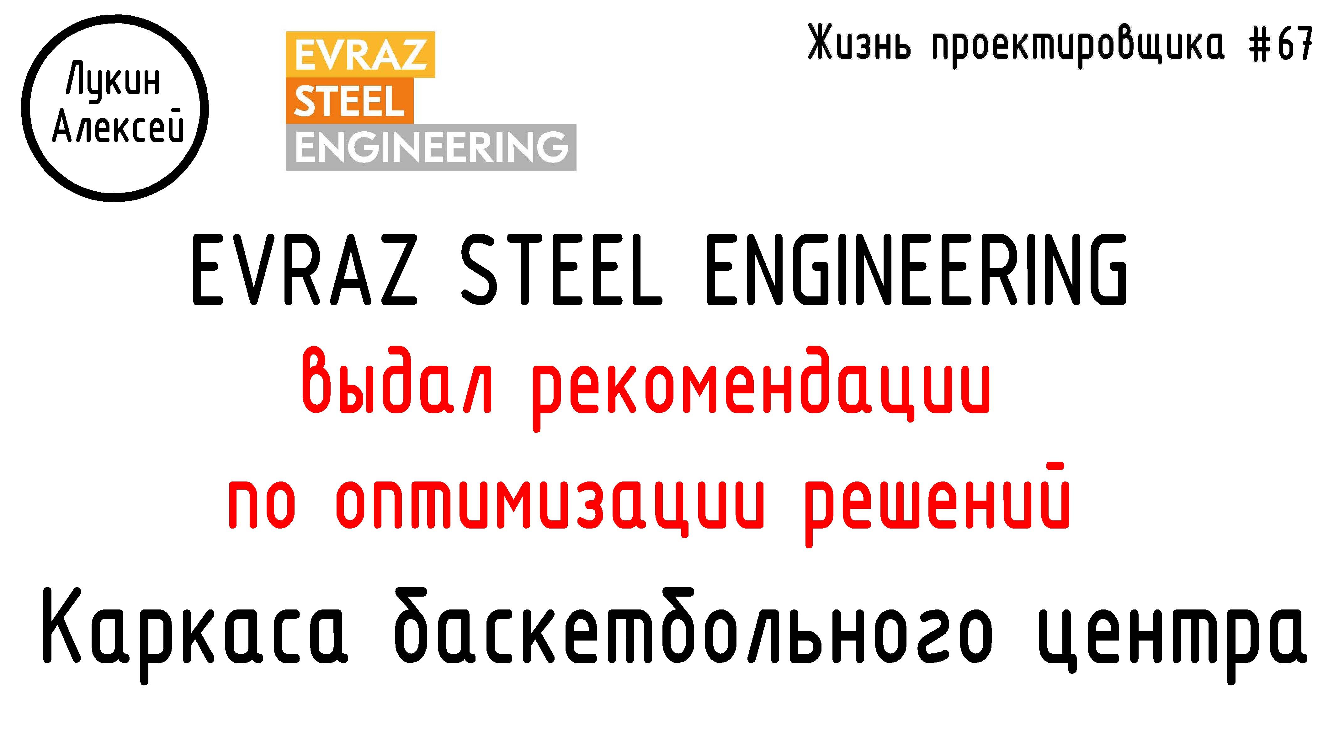 #67 ЖПр. Evraz Steel Engineering дал свои рекомендации. Каркас баскетбольного центра.