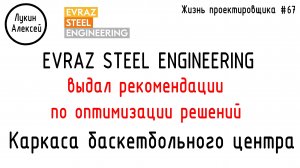 #67 ЖПр. Evraz Steel Engineering дал свои рекомендации. Каркас баскетбольного центра.