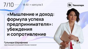 Цикл «Мышление и доход: формула успеха предпринимателя»: убеждения и сопротивление