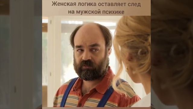 Женская логика оставляет след на Мужской психике