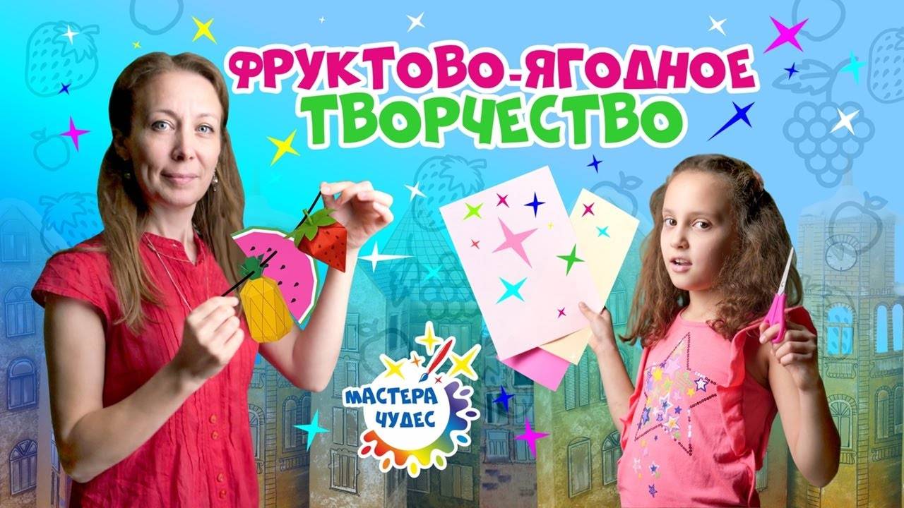 Фруктово ягодное творчество