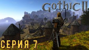 Бенат в беде ►Gothic 2 ► Ночь ворона ► Серия 7 ◄ | прохождение | СТРИМ | Обзор