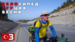 Турецкая вело весна. Пеший перевал. #3