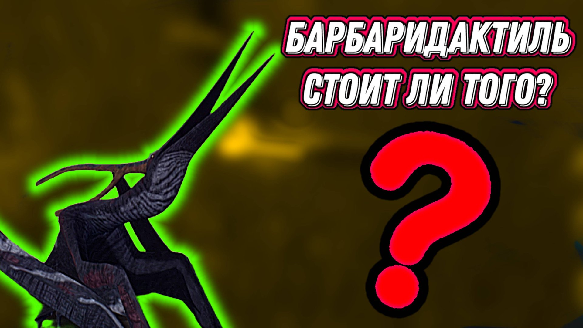 Мини-обзор барбаридактиля the cursed isle смотреть онлайн