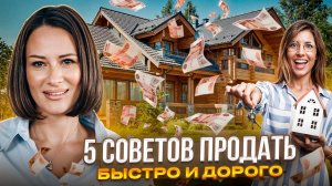 Как быстро продать недвижимость. Все особенности продажи земельных участков.