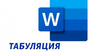 Табуляция в Word