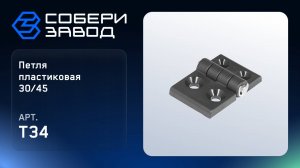 ПЕТЛЯ ПЛАСТИКОВАЯ 30/45, Арт.T34