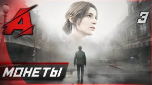 Прохождение Silent Hill 2 Remake (2024) | Часть 3 - Шкафчик для монет [4K, RTX]