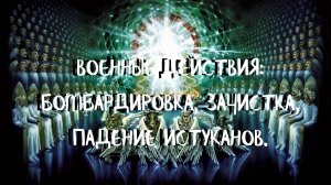 Курс ХОДАТАЙ (15 урок) ВОЕННЫЕ ДЕЙСТВИЯ, БОМБАРДИРОВКА ЗАЧИСТКА, ПАДЕНИЕ ИСТУКАНОВ. А. Яковишин