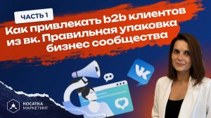 Как привлекать b2b клиентов из ВК правильная упаковка бизнес сообщества. Часть 1.