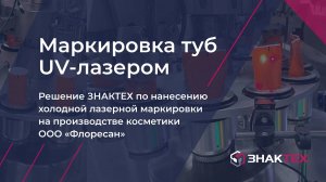 Решение ЗНАКТЕХ по маркировке лазером пластиковых туб на производстве косметики ООО «Флоресан»