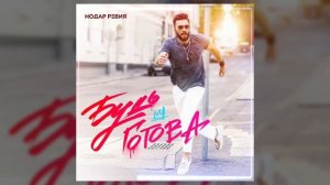 Будь готова - Нодар Ревия