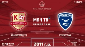 Красногвардеец 2011 vs Буревестник (Начало 13.10.2024 в 11-30)