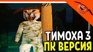 🩸 ШЛЁПА ТИМОХА НА ПК ОБНОВА! СМОТРИ КАКОЙ ВКУСНЫЙ ПИРОЖОК 3! ЗОЛОТОЙ ТИМОХА! 🩸 5 НОЧЕЙ С ТИМОХОЙ 3