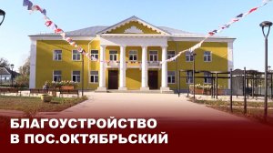 Благоустройство в пос.Октябрьский