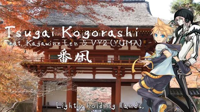 Tsugai Kogorashi Feat. Kagamine Len & VY2 (YUMA) смотреть онлайн