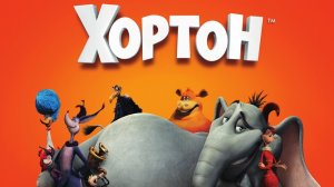 Хортон. Жанры фэнтези, драма, семейный, музыка, приключения, комедия, мультфильм. Трейлер.
