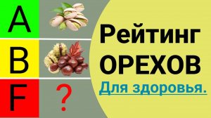 Тир лист продуктов: Орехи