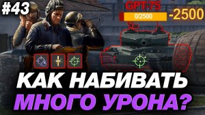 💥 ЭТА ПРОСТАЯ ФИШКА ПОВЫСИТ ТВОЙ УРОН В МИРЕ ТАНКОВ! ● ОБУЧЕНИЕ ОТ СТАТИСТА #43