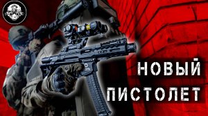 Пистолет-пулемет? Травматический пистолет? Или все сразу? Новый класс оружия от SWC. Русский MPX?