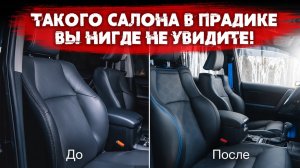 Комфортные сиденья Land Cruiser Prado. Перетяжка салона, шумоизоляция и аквапринт.