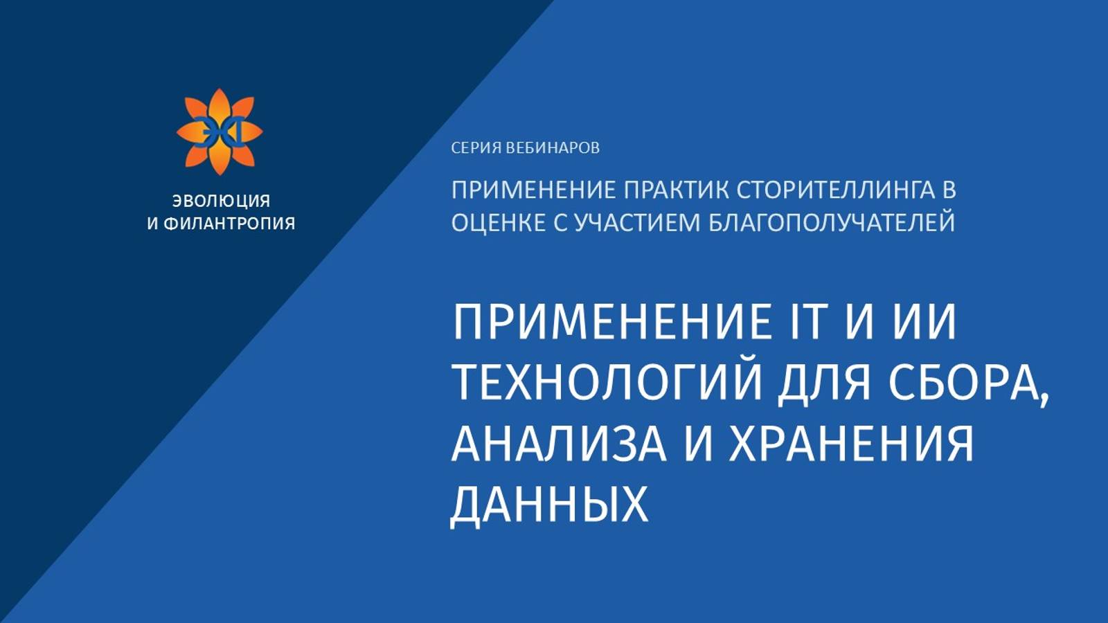 Применение IT и ИИ технологий для сбора, анализа и хранения данных