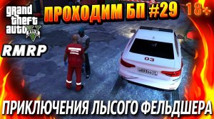 ГТА 5 RMRP, Рублёвка, ПРИКЛЮЧЕНИЯ ЛЫСОГО ФЕЛЬДШЕРА, #29 GTA 5