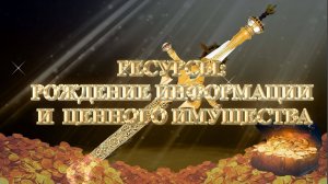 Курс МЕЧ СОЛОМОНА 17 урок РЕСУРСЫ-3: РОЖДЕНИЕ ИНФОРМАЦИИ И ЦЕННОГО ИМУЩЕСТВА. Андрей Яковишин