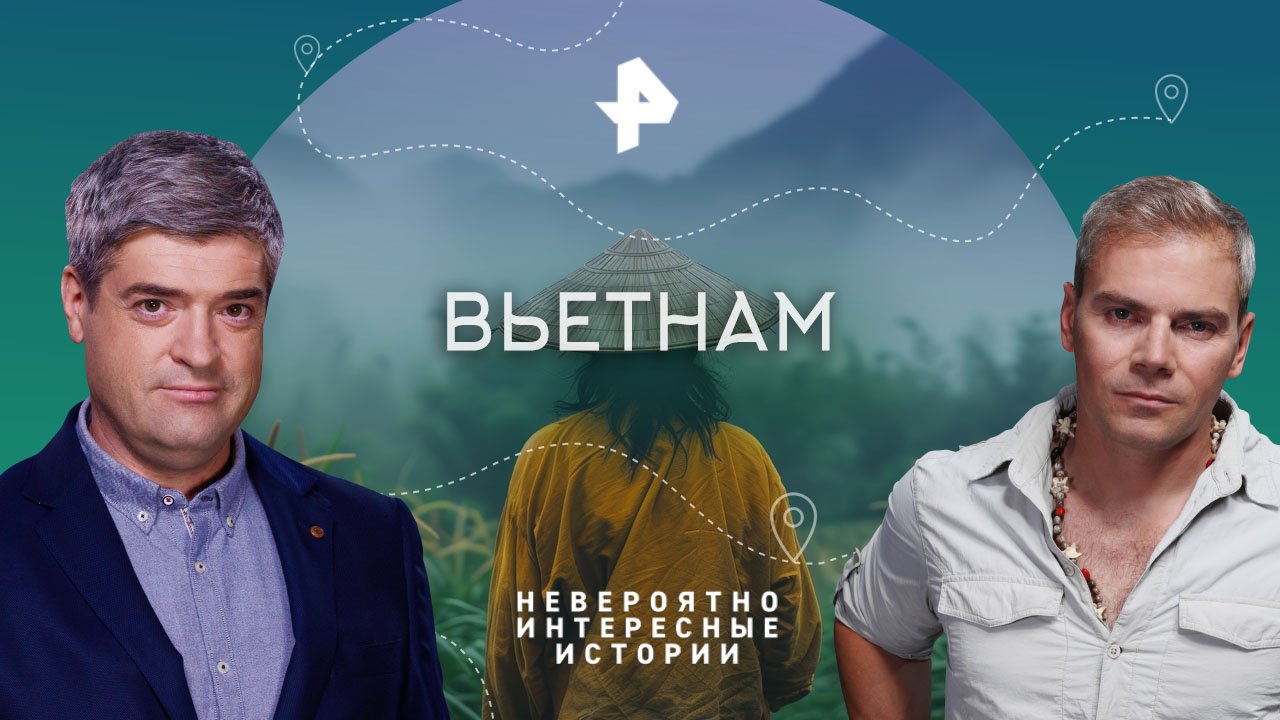 Вьетнам  Невероятно интересные истории (30.11.2023)