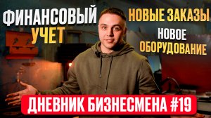 Учимся считать деньги на производстве! Дневник бизнесмена №19