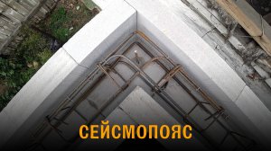 Дом из газобетона. 11-ый ряд. Сейсмопояс / армопояс. Армирование и бетонирование.