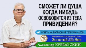 Сможет ли душа когда нибудь освободится из тела привидения?